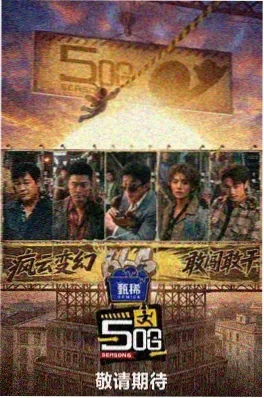 生活的褶边 综艺海报