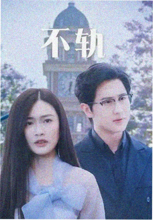 回廊知情人 短剧海报