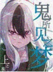 暗室手记 漫改剧海报